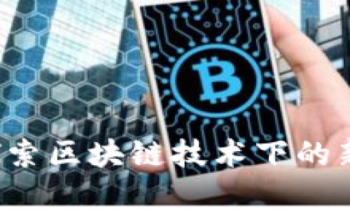 币股同权：探索区块链技术下的新型投资方案