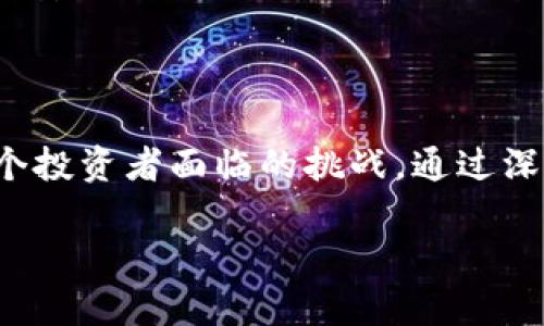 区块链筹码是指在区块链和加密货币环境中，与资金流动、资产交易相关的一种比喻性表达。它可以用来描述在区块链网络中存在的数字资产、代币或任何形式的可交易单位。在区块链中，筹码的价值和用途可能取决于其所在的网络的供应和需求状况，或者特定项目的成功与否。

什么是区块链筹码？

区块链筹码就如同赌场中的筹码，一个演员在交易所、平台或区块链游戏中的工具，它们可以用于交易、投资或参与网络治理。区块链技术背后的一个核心概念是去中心化，而这些筹码正是实现去中心化的一种方式，通过它，用户可以在没有中介的干预下自由转移资产。

区块链筹码的种类

在区块链世界中，筹码可以有多种表现形式，最常见的包括各种加密货币，如比特币（Bitcoin）、以太坊（Ethereum）以及其他各类代币。每种筹码都有其独特的用途，不同的项目可能会开发属于自己的代币。比如，某些筹码可以用于流动性挖矿，而另一些则可能只能用于在特定平台上交易。

区块链筹码的价值

区块链筹码的价值波动很大，主要受市场供需关系、用户信任度和项目前景等多重因素影响。虽然某些筹码在发行初期可能会被热捧，迅速增值，但市场冷却后，流动性可能减少，导致价值下滑。因此，了解这些筹码的基础和市场动态是每个投资者必须掌握的技能。

如何评估区块链筹码的潜力

评估一枚区块链筹码的潜力，通常需要考虑以下几个方面：

ul
    listrong项目团队：/strong核心团队的背景、经验以及以往成功的项目记录。/li
    listrong技术背景：/strong项目的技术设计是否革新，代码是否开源，社区活跃度如何。/li
    listrong市场需求：/strong项目解决了哪些实际问题，是否能引发用户的真实需求。/li
    listrong社区支持：/strong围绕该项目是否存在活跃的社区参与，这可以是评估人气和流行程度的重要因素。/li
/ul

区块链筹码的风险

就像任何投资一样，区块链筹码的投资潜力背后也隐藏着危险。市场的高度波动性、技术风险以及监管不确定性都是影响筹码安全的重要因素。尤其是新兴项目，市场易受假消息或黑客攻击等因素的影响，因此投资者一定要做好风险控制。

区块链筹码的实用案例

在许多区块链项目中，筹码不仅仅是用来交易的工具，还可能涉及到社区治理、奖励机制等。例如，以太坊的Gas费就可以看作是其筹码的一个重要特点，使用者在网络中进行交易需要支付Gas费，这也激励了网络的安全性与有效性。

未来的区块链筹码

展望未来，区块链筹码的发展可能会更加融入现有的金融体系中，随着去中心化金融（DeFi）和NFT等概念的不断发展，我们有理由相信更多的使用场景会不断涌现，筹码的形式和功能也会随着时间而演变。

如何参与区块链筹码的交易？

对于想要进入区块链筹码交易的人来说，参与并不复杂。首先，用户需要选择一个可靠的加密货币交易所，注册账户，并进行适当的身份验证。接下来，用户可以通过购买或交易将法币兑换为所需的筹码。许多交易所也提供教育资源，帮助新手理解市场运作。

如何安全存储区块链筹码？

存储筹码安全是保护资产不被盗窃的关键。用户可以选择热钱包（在线）或冷钱包（离线）来存储自己的筹码。热钱包便于快捷交易，但安全性相对较低；而冷钱包则提供更高的安全性，但使用起来较为不便。建议用户根据自己的需求选择最合适的存储方式，并定期备份各类存储信息，以防万一。

结论

区块链筹码作为新兴的数字资产形式，为用户提供了 unprecedented opportunities，而如何理解、评估和参与这个市场，正是每个投资者面临的挑战。通过深入学习区块链技术和市场动态，用户不仅能在投资中获得回报，同时也能参与到这个充满变化和创新的领域。

深入了解区块链筹码的意义及其市场动态