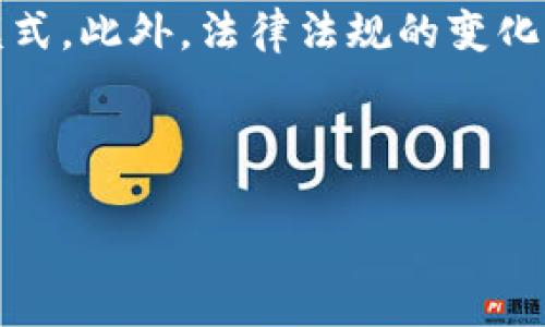 区块链创业的意义：重塑商业的未来

区块链技术作为一种颠覆性创新，近年来在各个行业都引起了极大的关注。随着数字货币的崛起，越来越多的创业者从中看到了无限的可能性。究竟，在这个瞬息万变的时代，区块链创业的意义何在？我们不妨深入探讨。

新商业模式的诞生

区块链创业最显著的意义之一是促成全新的商业模式。传统商业往往依赖于中心化的管理，交易成本高、信息不对称等问题层出不穷。而区块链提供了一种去中心化的解决方案，能够有效减少中介，降低成本。例如，在供应链管理中，区块链可以追踪产品的来源和流动，从而提高透明度和效率。这一创新让投资者和消费者都能受益，进一步推动了创业热潮。

加强信任与透明性

区块链的另一大优势是增强信任。因为区块链上的数据是不可篡改的，任何人都可以验证信息的真实性，这为各方建立了信任的基础。在创业中，信任是至关重要的，无论是面对投资者还是客户，能够提供透明的信息能够有效提升品牌形象。这种特质让创业者更容易获得用户的认可和支持，从而促进业务的增长。

推动金融普惠与创新

区块链不仅改变了传统金融业的运作方式，也为未被传统金融体系覆盖的人群提供了机会。在一些发展中国家，许多人没有银行账户，但通过移动设备和区块链技术，他们可以轻松实现金融交易。这种普惠金融的概念吸引了无数创业者，让他们意识到这个市场的潜力。同时，金融科技的创新也为创业者提供了更灵活的融资模式，例如通过ICO（首次代币发行）募集资金，让创业变得更加多元化。

赋能各行各业

区块链技术的影响不仅限于金融领域，它在医疗、教育、房地产等多个行业同样发挥着重要作用。在医疗领域，区块链可以用于安全存储患者的健康记录，确保隐私的同时，也便于医疗机构共享信息，提高治疗效率。教育方面，区块链技术能够记录证书与成绩，防止伪造和欺诈，这为教育透明化与公正性提供了技术支持。这些领域的创业机会展示了区块链的多样性与广泛性。

鼓励去中心化经济体的形成

在越来越多的行业领域中，去中心化经济体的形成正在改变人们的生活方式。以共享经济为例，区块链能够使得资源的有效配置成为可能。人们可以更便捷地共享资源或服务，像Uber和Airbnb这样的模式正是受益于此。创业者在这条道路上可以探索新的商业机会，创造更多价值。

促进社会责任与可持续发展

当前社会对企业的期望不仅是盈利，越来越多的消费者也希望企业在运营中关注社会责任与可持续发展。区块链技术为企业提供了一种透明追踪供给链的方法，使得商品的来源和生产过程公开可查。这样一来，企业在环境保护与社会责任方面的表现得以被真实记录，推动了社会对企业的信任感，吸引了那些重视社会责任的消费者。

总结与展望

总的来说，区块链创业的意义不仅仅是经济利益的追求，它还代表了一种全新的商业理念，一种对信任、透明与公平的重视。区块链所拥有的去中心化、不可篡改的特性，为各种商业创新提供了基础。未来，随着技术的不断发展与成熟，我们可以期待区块链将在更多行业中发挥更加重要的作用，让我们的生活变得更加便捷与美好。

常见问题解答

问题一：区块链创业需要哪些基础知识和技能？

在考虑区块链创业之前，首先需要掌握一些基本的知识和技能。首先，了解区块链的基本原理是至关重要的。这包括区块链的结构、工作机制、智能合约等概念。此外，编程技能也是非常有帮助的。熟悉JavaScript、Python等编程语言能够帮助你更好地理解和应用区块链技术。同时，对市场营销、商业模式及财务管理的了解，也能够在创业过程中助你一臂之力。

问题二：如何应对区块链创业中的挑战？

在区块链创业的过程中，不可避免地会遇到各种挑战。市场竞争是其中之一，随着越来越多的创业者进入这一领域，如何脱颖而出显得尤为重要。建议在创业初期，先选择一个细分市场，深入了解用户需求，以此为基础来构建你的商业模式。此外，法律法规的变化可能会给区块链创业带来不小的影响，因此保持对政策动态的关注，及时调整你的策略，以确保合规运营。同时，建立一个强大的团队也是关键，团队中的每一个成员都应当具有相应的专业技能，互相支持和协作才能提升项目的成功率。

通过深入分析区块链创业的真正意义和过程中的挑战，我们可以看到，这项技术所带来的不仅是商业上的机会，更是对未来经济形态的影响。充满热情的创业者们，在面对这项新兴技术时，必将为我们的社会和经济带来新的变化。 

区块链创业的深远意义：重塑未来商业与信任