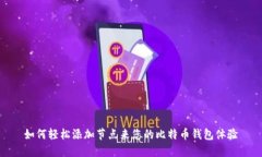 如何轻松添加节点来您的比特币钱包体验
