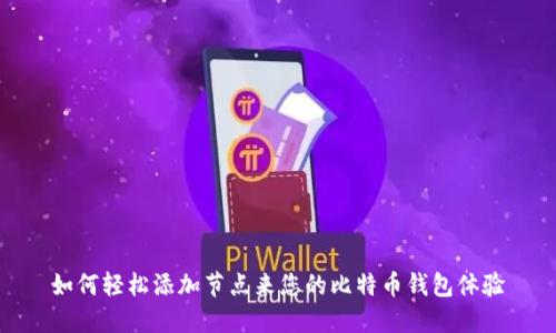 如何轻松添加节点来您的比特币钱包体验