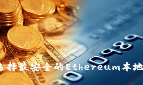 如何选择最安全的Ethereum本地钱包？