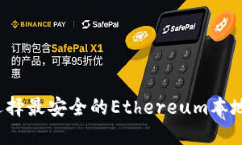 如何选择最安全的Ethereum本地钱包？