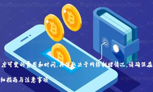 注意：由于每个操作步骤可能包含高度可变的费用和时间，具体取决于网络拥堵情况，请确保在进行任何区块链转账之前仔细检查。

安全便捷的币安转账到imToken：详细指南与注意事项