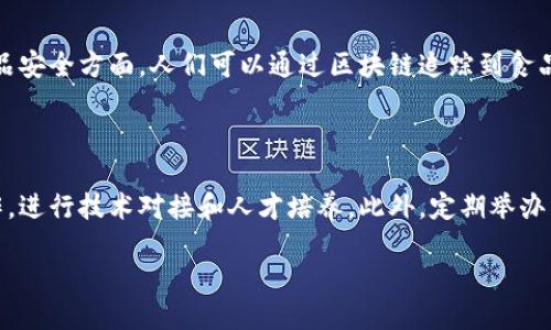 会昌智能化区块链的概念

在当今信息技术飞速发展的时代，区块链技术已经逐渐成为了不可忽视的热点。而“会昌智能化区块链”则是这一潮流下的一个新兴概念。所谓的“会昌智能化区块链”可以理解为在特定区域，即会昌地区，利用区块链技术实现智能化的服务和管理。这种结合不仅推动了当地经济的发展，还为生活带来了便利。

区块链技术的基本特点

区块链技术是一种去中心化的数据存储方式，具有不可篡改、透明性和安全性的特点。为了更人性化地理解这一技术，可以想象成一个公开的账本，任何人都可以查看到账本的内容，但修改这些内容却需要全体参与者的同意。这样的机制确保了数据的安全和可信任性。当这一技术应用于会昌地区，它不仅能提高政府的管理效率，还能增强市民对政务的信任。

会昌智能化区块链的应用领域

会昌智能化区块链的应用领域非常广泛，以下是一些可能的应用场景：

ul
    listrong政务公开与透明：/strong利用区块链技术，政府可以将各类政务信息上链，使市民随时可查。这种透明度能够有效减少腐败，提高政府的公信力。/li
    listrong智能合约：/strong区块链的智能合约能够实现自动化执行，与传统的合约不同，它不需要中介，减少了时间和成本。/li
    listrong供应链管理：/strong在农业和工业供应链中，通过区块链技术追踪产品来源，确保食品安全和原材料的质量。/li
    listrong数字身份管理：/strong通过区块链技术，为市民提供安全、可靠的数字身份，方便他们在各类服务中的身份验证。/li
/ul

会昌智能化区块链的优势与挑战

如同任何新生事物，会昌智能化区块链的发展也面临着一些挑战，但其优势同样显著。

h4优势：/h4
ul
    listrong提升效率：/strong区块链的去中心化特性减少了中介环节，提高了各项事务办理的效率。/li
    listrong增强安全性：/strong数据上链后，任何人都无法私自修改，这大大降低了数据被篡改的可能性。/li
    listrong促进创新：/strong区块链技术的应用为会昌地区带来了更多创新的机会，吸引了各类投资。/li
/ul

h4挑战：/h4
ul
    listrong技术壁垒：/strong尽管区块链技术被广泛宣传，但仍有许多人对此技术的实际运用缺乏了解。/li
    listrong法律监管：/strong目前，现有的法律体系对于区块链技术的监管仍不完善，这可能导致相关的安全隐患。/li
    listrong公众认知：/strong部分居民对于这项技术的理解仍然停留在表面，如何提高公众认知成为一大挑战。/li
/ul

未来展望

随着科技的不断进步，会昌智能化区块链的未来将充满期待。这项技术不仅可能彻底改变政府的运作模式，更能够为市民提供更好的服务。通过各方的共同努力，区块链有望在会昌地区扎根发展，成为经济乃至社会改革的一股强大动力。

总结

总的来说，会昌智能化区块链是一个充满潜力的方向，虽然面临一些挑战，但其带来的便利与创新也不可小觑。通过更多的宣传与教育，市民对于区块链的理解有望不断加深，而这一技术必将在不久的将来，为我们带来更多惊喜。

常见问题

h4问题一：会昌智能化区块链如何改变人们的日常生活？/h4

随着会昌智能化区块链的发展，市民的日常生活将会发生显著变化。例如，政务服务不再需要排长队，所有信息都可以通过手机或电脑便捷地获取。同时，在食品安全方面，人们可以通过区块链追踪到食品的来源，从而更加安心地消费。此外，数字身份的应用将使线上线下的事务办理更加高效，人们的生活将变得更加便捷。

h4问题二：政府如何推动会昌智能化区块链的发展？/h4

政府在推动会昌智能化区块链的发展中扮演着至关重要的角色。首先，政府应制定相应的政策法规，营造良好的法治环境。其次，政府可以通过与技术公司合作，进行技术对接和人才培养。此外，定期举办区块链技术的宣传及教育活动，有助于提高市民的认知水平，推动整个社会对区块链的接受度。政府的积极参与，将为这一新兴技术的落地提供强有力的支持。

会昌智能化区块链：推动未来发展的新动力