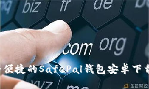  安全便捷的SafePal钱包安卓下载指南