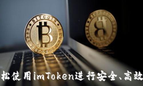   
如何轻松使用imToken进行安全、高效的借贷