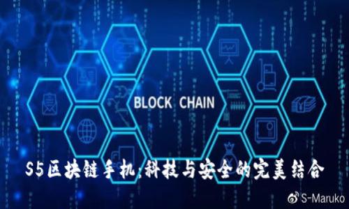S5区块链手机：科技与安全的完美结合