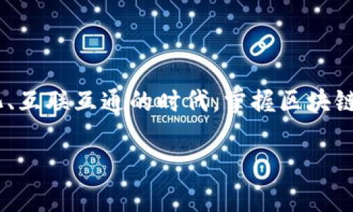   区块链技术深度解析：改变世界的数字钥匙 / 
 guanjianci 区块链, 分布式账本, 加密货币, 智能合约 /guanjianci 

什么是区块链？

区块链，顾名思义，是一种基于区块（数据包）和链（数据结构）技术的分布式账本。它可以被看作是一个不断增长的数据记录列表，每个记录（或称为“区块”）都通过密码学方法与前一个记录相连接，形成一个链条。这种技术的独特之处在于它的去中心化特性，意味着数据不是存储在一台服务器上，而是分布在全世界的网络节点中，这样一来，任何一个节点都无法单独控制这个网络。

在日常生活中，区块链的概念可能会有些抽象，但如果我们将其想象成一个巨大的电子账本，每个人都在不断地更新、审核并共同维护这个账本，就能更好地理解它的意义。这种透明性和安全性，使得区块链不仅适用于货币交易，还可以应用于其他各种行业，比如供应链管理、投票系统、身份验证等。

区块链的核心技术

为了更深入理解区块链，我们需要了解一些核心技术和概念：

ol
    listrong分布式账本：/strong传统的数据库通常由一个中心化的管理方控制，而区块链则利用多个节点共同维护数据，确保数据的透明性和可信性。/li
    listrong共识机制：/strong在区块链网络中，所有参与者需要达到一定的共识，以决定哪些交易是合法的，常见的共识机制有工作量证明（PoW）和权益证明（PoS）。/li
    listrong智能合约：/strong智能合约是自动执行的合约，能够在特定条件触发时自动进行交易或执行合约内容，使得交易过程更加高效和透明。/li
    listrong加密技术：/strong区块链采用各种加密技术保证数据的安全性和隐私性，防止数据被篡改或泄漏。/li
/ol

区块链的应用场景

区块链的应用前景广阔，几乎涵盖了生活的各个方面。以下是一些主要的应用场景：

ol
    listrong金融服务：/strong最早也是最广为人知的区块链应用，当下的比特币和以太坊等加密货币均基于区块链技术。区块链能够实现实时、低成本的国际支付，颠覆传统金融体系。/li
    listrong供应链管理：/strong通过使用区块链技术，企业能够实时跟踪和验证货物在供应链中的状态，增加透明度，降低欺诈风险。/li
    listrong投票系统：/strong区块链能确保投票的安全性和匿名性，减少选举舞弊，为民主过程提供技术支持。/li
    listrong健康数据管理：/strong医生和患者能够通过区块链安全、方便地共享病历和医疗记录，提升医疗效率和数据安全性。/li
/ol

区块链的发展前景

在技术快速发展的今天，区块链作为一项颠覆性的技术，有着非常美好的前景。越来越多的行业意识到它的潜力，并开始探索如何将其整合进现有的业务模型中。同时，政策和法规也在逐步完善，以适应这一新兴技术的发展，为它提供更为规范和安全的环境。随着区块链技术的成熟，我们将看到更多创新型项目的涌现，以及更为广泛的应用案例，进一步推动社会的数字化转型。

常见问题解答

h41. 区块链和比特币有什么区别？/h4

许多人容易混淆区块链和比特币，其实比特币是基于区块链技术的一种加密货币，而区块链则是其背后的技术基础。比特币利用区块链的去中心化特性，允许用户进行点对点的价值转移，而不需要中介机构的介入。除了比特币，还有许多其他加密货币（如以太坊、莱特币等）也使用区块链技术。因此，区块链是一种广义的技术，而比特币是一种狭义的应用。

h42. 区块链安全吗？/h4

区块链技术以其高度的安全性著称，尤其是在数据保护和隐私管理方面。由于所有的交易记录都经过加密处理并在多个节点中保存，理论上，单一节点的篡改无法影响整个网络的数据完整性。此外，共识机制也能够阻止恶意的行为。然而，区块链并非绝对安全，仍然有潜在的攻击方式（如51%攻击），而且用户的操作失误（如私钥泄露）也可能导致安全问题。因此，用户需在使用区块链应用时保持警惕，采取必要的安全措施。

最后总结

区块链技术正逐步改变我们所知的世界，其深远的影响不仅仅体现在金融领域，其多样的应用场景滋生出无限可能。通过对区块链的理解与应用，我们迎来了一个去中心化的新时代。在这个数字化、互联互通的时代，掌握区块链的知识不仅是赋能自己的趋势，也是把握未来的一把钥匙。

希望你在这篇文章中获取到了一些关于区块链的启示与知识，无论是在生活还是工作中，我们都能把区块链所带来的便利运用得淋漓尽致，开启一个崭新的未来。