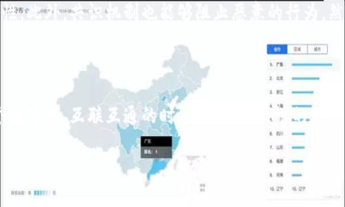   区块链技术深度解析：改变世界的数字钥匙 / 
 guanjianci 区块链, 分布式账本, 加密货币, 智能合约 /guanjianci 

什么是区块链？

区块链，顾名思义，是一种基于区块（数据包）和链（数据结构）技术的分布式账本。它可以被看作是一个不断增长的数据记录列表，每个记录（或称为“区块”）都通过密码学方法与前一个记录相连接，形成一个链条。这种技术的独特之处在于它的去中心化特性，意味着数据不是存储在一台服务器上，而是分布在全世界的网络节点中，这样一来，任何一个节点都无法单独控制这个网络。

在日常生活中，区块链的概念可能会有些抽象，但如果我们将其想象成一个巨大的电子账本，每个人都在不断地更新、审核并共同维护这个账本，就能更好地理解它的意义。这种透明性和安全性，使得区块链不仅适用于货币交易，还可以应用于其他各种行业，比如供应链管理、投票系统、身份验证等。

区块链的核心技术

为了更深入理解区块链，我们需要了解一些核心技术和概念：

ol
    listrong分布式账本：/strong传统的数据库通常由一个中心化的管理方控制，而区块链则利用多个节点共同维护数据，确保数据的透明性和可信性。/li
    listrong共识机制：/strong在区块链网络中，所有参与者需要达到一定的共识，以决定哪些交易是合法的，常见的共识机制有工作量证明（PoW）和权益证明（PoS）。/li
    listrong智能合约：/strong智能合约是自动执行的合约，能够在特定条件触发时自动进行交易或执行合约内容，使得交易过程更加高效和透明。/li
    listrong加密技术：/strong区块链采用各种加密技术保证数据的安全性和隐私性，防止数据被篡改或泄漏。/li
/ol

区块链的应用场景

区块链的应用前景广阔，几乎涵盖了生活的各个方面。以下是一些主要的应用场景：

ol
    listrong金融服务：/strong最早也是最广为人知的区块链应用，当下的比特币和以太坊等加密货币均基于区块链技术。区块链能够实现实时、低成本的国际支付，颠覆传统金融体系。/li
    listrong供应链管理：/strong通过使用区块链技术，企业能够实时跟踪和验证货物在供应链中的状态，增加透明度，降低欺诈风险。/li
    listrong投票系统：/strong区块链能确保投票的安全性和匿名性，减少选举舞弊，为民主过程提供技术支持。/li
    listrong健康数据管理：/strong医生和患者能够通过区块链安全、方便地共享病历和医疗记录，提升医疗效率和数据安全性。/li
/ol

区块链的发展前景

在技术快速发展的今天，区块链作为一项颠覆性的技术，有着非常美好的前景。越来越多的行业意识到它的潜力，并开始探索如何将其整合进现有的业务模型中。同时，政策和法规也在逐步完善，以适应这一新兴技术的发展，为它提供更为规范和安全的环境。随着区块链技术的成熟，我们将看到更多创新型项目的涌现，以及更为广泛的应用案例，进一步推动社会的数字化转型。

常见问题解答

h41. 区块链和比特币有什么区别？/h4

许多人容易混淆区块链和比特币，其实比特币是基于区块链技术的一种加密货币，而区块链则是其背后的技术基础。比特币利用区块链的去中心化特性，允许用户进行点对点的价值转移，而不需要中介机构的介入。除了比特币，还有许多其他加密货币（如以太坊、莱特币等）也使用区块链技术。因此，区块链是一种广义的技术，而比特币是一种狭义的应用。

h42. 区块链安全吗？/h4

区块链技术以其高度的安全性著称，尤其是在数据保护和隐私管理方面。由于所有的交易记录都经过加密处理并在多个节点中保存，理论上，单一节点的篡改无法影响整个网络的数据完整性。此外，共识机制也能够阻止恶意的行为。然而，区块链并非绝对安全，仍然有潜在的攻击方式（如51%攻击），而且用户的操作失误（如私钥泄露）也可能导致安全问题。因此，用户需在使用区块链应用时保持警惕，采取必要的安全措施。

最后总结

区块链技术正逐步改变我们所知的世界，其深远的影响不仅仅体现在金融领域，其多样的应用场景滋生出无限可能。通过对区块链的理解与应用，我们迎来了一个去中心化的新时代。在这个数字化、互联互通的时代，掌握区块链的知识不仅是赋能自己的趋势，也是把握未来的一把钥匙。

希望你在这篇文章中获取到了一些关于区块链的启示与知识，无论是在生活还是工作中，我们都能把区块链所带来的便利运用得淋漓尽致，开启一个崭新的未来。