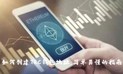 如何创建TRC钱包地址：简单易懂的指南
