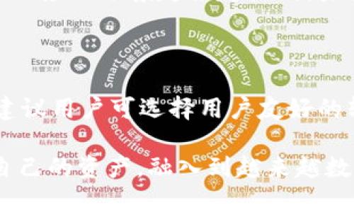 五行币区块链钱包是什么

五行币（也称为WuCoin）作为一种数字货币，近年来越来越受到关注。它不仅是一种在线交易工具，更是区块链技术应用的前沿。在众多的数字货币中，五行币凭借其独特的设计理念和技术架构，跃升到了一个新的高度。本文将带你深入了解什么是五行币区块链钱包、它的功能、潜在优势，以及如何安全地使用它。

什么是五行币区块链钱包

五行币区块链钱包是一种数字钱包，专门用于存储、管理和交易五行币。它借助区块链技术的去中心化特点，能够为用户提供安全、快速的交易体验。与传统的银行账户不同，五行币区块链钱包不需要中介，用户可以直接与其他用户进行交易。这种钱包的功能可分为几类：存储、发送、接收以及交易，通过这些功能，用户能够方便快捷地管理自己的五行币资产。

五行币区块链钱包的类型

五行币区块链钱包通常有几种不同的类型，每种类型都有其独特的优缺点：

h41. 软件钱包/h4
软件钱包又称为热钱包，它是一个应用程序，可以在电脑或手机上安装。热钱包的优势在于使用方便，随时随地都可以进行交易。然而，由于它连接到互联网，相对来说安全性较低，容易遭受黑客攻击。

h42. 硬件钱包/h4
硬件钱包是一种物理设备，用于离线存储你的五行币。这种钱包的安全性相对较高，因为它并不直接连接到互联网。虽然使用上稍微麻烦一些，但它能有效防止黑客攻击等网络风险。

h43. 纸钱包/h4
纸钱包是将你的五行币私钥和公钥印在纸上的一种存储方式。这种方法同样不连接互联网，安全性极高，但一旦纸张损毁或者丢失，资产将无法找回。

五行币区块链钱包的功能

五行币区块链钱包的核心功能主要包括：

h41. 存储/h4
它的基本功能就是安全存储五行币，确保用户在需要的时候可以随时取用。通过私钥和公钥相结合的方式，确保用户的资产安全。

h42. 发送与接收/h4
用户可以通过钱包快速发送和接收五行币。在发送时，只需要输入接收方的地址和转账金额，交易过程简单快捷。

h43. 交易记录/h4
大多数钱包会自动生成用户的交易记录，使用户能够随时查看自己的交易历史，了解资产的进出情况。

h44. 兑换功能/h4
一些钱包还提供了将五行币兑换为其他加密货币或法定货币的功能，为用户提供更大的灵活性。

五行币区块链钱包的优势

使用五行币区块链钱包有如下几大优势：

h41. 去中心化/h4
与传统银行不同，区块链钱包采用去中心化的技术，用户无需依赖于任何金融机构。每个用户都拥有自己的资产，并完全控制这些资产。

h42. 隐私保护/h4
五行币钱包能够帮助用户在交易中保护隐私，因为交易不需要透露个人身份信息。大多数情况下，用户只需提供数字钱包地址即可完成交易。

h43. 跨国交易无障碍/h4
使用五行币进行跨国交易几乎没有任何障碍，用户只需连接互联网即可轻松转账，节省时间和手续费。

h44. 24/7可用/h4
区块链钱包可随时随地使用，用户不仅可以随时查看余额，还可以随时进行交易，这种灵活性大大提高了用户的使用体验。

如何安全使用五行币区块链钱包

虽然五行币区块链钱包提供了便利性和安全性，但用户也需自行采取措施以确保钱包的安全：

h41. 不分享私钥/h4
私钥是访问你钱包的唯一凭证，任何人获得你的私钥都能完全控制你的资产。因此，切勿与他人分享。

h42. 使用硬件钱包/h4
如果你持有大量的五行币，建议使用硬件钱包来存储，增加安全性。

h43. 设置复杂密码/h4
为钱包设置复杂的密码并定期更换，增加黑客入侵的难度。

h44. 定期备份/h4
定期将你的钱包进行备份，这样即使设备丢失或损坏，仍能恢复你的资产。

五行币的未来发展趋势

目前，五行币在数字货币市场中快速发展，其背后的技术和应用场景也愈加丰富。展望未来，五行币可能会在更多领域应用，例如金融、物流、医疗等。通过与更多传统行业探索合作，五行币有望实现更广泛的应用，将区块链技术的优势发挥到极致。

相关问题

h41. 五行币的投资价值如何？/h4

在决定对五行币进行投资时，了解其基本面和技术面是十分关键的。首先，从五行币的市场表现来看，数字货币的波动性极大，投资者需要接受这种风险。另外，五行币的应用场景越来越广泛，未来有望吸引更多的用户和使用者，从而增加需求，提升其价值。但无论如何，投资有风险，理性决策非常重要。

h42. 如何在安全和便利之间找到平衡？/h4

许多用户在使用五行币时会面临安全与便利之间的取舍。一方面，热钱包虽然方便，但相对安全性较低；另一方面，硬件钱包安全，但使用不够灵活。为了均衡这两者，建议用户可选择用户友好的软件钱包，储存日常交易所需的少量五行币，而将大部分资产存放在硬件钱包中。同时，确保定期备份钱包，采取多重验证措施，提供额外的安全保障。

通过以上的介绍，相信你对五行币区块链钱包有了更深入的理解。无论你是数字货币的爱好者，还是新手，通过合理使用五行币区块链钱包，能够帮助你更好地管理自己的资产，融入到越来越数字化的世界中去。在使用过程中，务必关注安全性，在享受便利的同时保护好自己的财富。