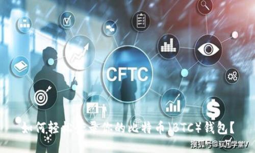 如何轻松登录你的比特币（BTC）钱包？