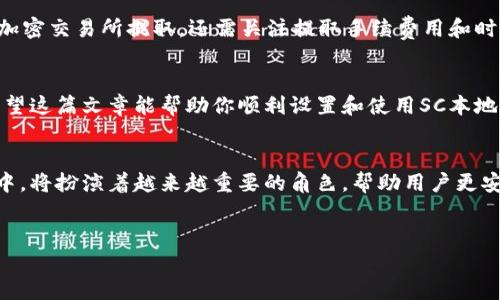    如何轻松设置SC本地钱包：一步步指导让你安全管理数字资产  / 

 guanjianci  SC本地钱包, 数字资产管理, 加密货币, 钱包设置  /guanjianci 

 什么是SC本地钱包？ 
首先，让我们了解一下什么是SC本地钱包。SC本地钱包是一种用于存储和管理加密货币（如Steem、Bitcoin和其他数字资产）的钱包类型。与在线钱包相比，本地钱包的安全性更高，因为它将你的私钥保存在你的设备上，而不是存储在网络服务器上。这使得你对自己的资产拥有完全的控制权，减少了黑客攻击和数据泄露的风险。

 为什么需要使用SC本地钱包？ 
使用SC本地钱包的原因可谓多种多样。首先，隐私性极强，因为所有数据都存储在本地，只有你对此信息拥有访问权限。此外，本地钱包的安全性高，能够保护你的数字资产不受到在线攻击的威胁。再者，使用SC本地钱包可以让你更轻松地进行交易，查看余额和历史交易记录。而且大多数本地钱包都支持多种加密货币，给予你更多的灵活性。

 如何设置SC本地钱包？ 
设置SC本地钱包其实并不复杂，下面我们就为你提供详细的步骤指导。无论你是加密货币的新手，还是已经有所了解的用户，这些步骤都能帮助你顺利完成钱包的设置。

h4 第一步：选择合适的钱包软件 /h4
在开始设置SC本地钱包之前，首先要选择一个合适的钱包软件。市面上有许多选择，像Exodus、Atomic Wallet、Jaxx Liberty等都是受欢迎的选项。选择一个与你的需求相符合的钱包软件，关注其用户评价和下载量，确保其安全性和可靠性。

h4 第二步：下载安装程序 /h4
选择好钱包软件后，访问其官方网站，下载安装程序。确保你是从正规的渠道下载，以免遭遇恶意软件的侵害。在下载完成后，按照提示进行安装，通常这是一个非常简单的过程。

h4 第三步：创建新钱包 /h4
安装完毕后，打开钱包软件，你会被引导去创建一个新钱包。这时，你需要设置一个强密码，确保其复杂性，避免使用简单的组合。有些钱包还提供种子短语（recovery phrase），用以恢复钱包。务必要安全地保存这些信息，因为一旦丢失，你将无法找回你的数字资产。

h4 第四步：配置安全设置 /h4
钱包设置完后，建议立即进行安全设置，包括开启双重认证（2FA）和生物识别（如指纹、面部识别等）的选项。这些额外的安全措施将为你的数字资产提供一层保护。

h4 第五步：了解钱包功能 /h4
在开始使用SC本地钱包之前，花一些时间熟悉钱包的功能和界面。了解如何接收和发送加密货币，查看交易历史，以及如何进行备份。这将使你在使用时更加得心应手。

 SC本地钱包的优势与风险 
虽然SC本地钱包有诸多优势，但仍有一定的风险。了解这些可以帮助你做出更好的决策。

h4 优势 /h4
ul
listrong更高的安全性：/strong本地钱包可以避免许多在线诈骗和黑客攻击的威胁。你的私钥始终保留在你的设备上。/li
listrong完整的控制权：/strong你可以完全控制自己的数字资产，随心所欲进行管理。/li
listrong多种币种支持：/strong许多SC本地钱包支持多种加密货币，给予用户灵活性。/li
listrong离线交易：/strong部分钱包允许用户在离线状态下进行交易，提高了安全性。/li
/ul

h4 风险 /h4
ul
listrong丢失设备：/strong如果你意外丢失了存放钱包的设备，且没有备份，资产将可能无法恢复。/li
listrong恶意软件：/strong尽管本地钱包较安全，但若下载了恶意软件，仍然可能导致资产被盗。/li
listrong用户失误：/strong错误地操作或不小心删除重要文件可能使你无法访问钱包。/li
/ul

 如何备份你的SC本地钱包？ 
备份是确保你能随时找回钱包的重要步骤。无论使用哪个钱包，备份的方法大致相同：

h4 第一步：保存种子短语 /h4
在创建钱包时，你会收到一组种子短语。将这个短语写下来并妥善保管，最好将其存放在不同的地方，例如保险箱里。如果需要恢复钱包，你可以利用这个短语进行操作。

h4 第二步：定期备份钱包文件 /h4
大部分钱包软件允许你将钱包数据导出为文件。在钱包设置中找到备份或导出选项，将这个文件保存在安全的地方，比如外部硬盘或加密USB驱动器里。确保定期更新备份，以保留最新的交易记录和余额。

h4 第三步：加密备份文件 /h4
为了进一步保障备份结果，建议将备份文件进行加密。你可以使用一些文件加密软件来为备份添加密码，确保即使文件被盗也不会轻易被访问。

 常见问题解答 
h4 Q1: SC本地钱包和在线钱包的区别是什么？ /h4
SC本地钱包与在线钱包最大的区别在于安全性和控制权。在线钱包通常托管在第三方网站，用户的私钥存储在这些服务器上，相对风险较高。而本地钱包则是完全独立的，私钥保留在用户的设备上，确保用户对自己的资产拥有完全的掌控。

h4 Q2: 如何提取SC本地钱包中的资产？ /h4
提取资产其实很简单。在钱包软件中，你需要找到“发送”或“转账”的选项，输入收款方的钱包地址和提取金额，确认信息无误后提交请求。如果是在加密交易所提取，还需关注提取手续费用和时间。

 总结 
SC本地钱包的设置其实相对简单，但在使用中需多加小心和维护。通过了解其优势和风险，合理运用备份措施，能够确保你的数字资产安全无忧。希望这篇文章能帮助你顺利设置和使用SC本地钱包，享受数字货币的便捷与乐趣！

 未来的数字货币发展趋势 
随着技术的发展，数字货币的未来趋势充满了变化，包括区块链技术的进步、加密资产的合规政策和更广泛的用户采纳。而SC本地钱包在这个过程中，将扮演着越来越重要的角色，帮助用户更安全、高效地管理自己的数字资产。 

br
如你还有更多问题，欢迎随时问我，我会尽力为你解答！