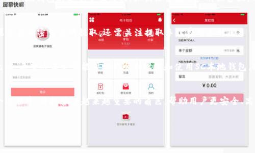   如何轻松设置SC本地钱包：一步步指导让你安全管理数字资产  / 

 guanjianci  SC本地钱包, 数字资产管理, 加密货币, 钱包设置  /guanjianci 

 什么是SC本地钱包？ 
首先，让我们了解一下什么是SC本地钱包。SC本地钱包是一种用于存储和管理加密货币（如Steem、Bitcoin和其他数字资产）的钱包类型。与在线钱包相比，本地钱包的安全性更高，因为它将你的私钥保存在你的设备上，而不是存储在网络服务器上。这使得你对自己的资产拥有完全的控制权，减少了黑客攻击和数据泄露的风险。

 为什么需要使用SC本地钱包？ 
使用SC本地钱包的原因可谓多种多样。首先，隐私性极强，因为所有数据都存储在本地，只有你对此信息拥有访问权限。此外，本地钱包的安全性高，能够保护你的数字资产不受到在线攻击的威胁。再者，使用SC本地钱包可以让你更轻松地进行交易，查看余额和历史交易记录。而且大多数本地钱包都支持多种加密货币，给予你更多的灵活性。

 如何设置SC本地钱包？ 
设置SC本地钱包其实并不复杂，下面我们就为你提供详细的步骤指导。无论你是加密货币的新手，还是已经有所了解的用户，这些步骤都能帮助你顺利完成钱包的设置。

h4 第一步：选择合适的钱包软件 /h4
在开始设置SC本地钱包之前，首先要选择一个合适的钱包软件。市面上有许多选择，像Exodus、Atomic Wallet、Jaxx Liberty等都是受欢迎的选项。选择一个与你的需求相符合的钱包软件，关注其用户评价和下载量，确保其安全性和可靠性。

h4 第二步：下载安装程序 /h4
选择好钱包软件后，访问其官方网站，下载安装程序。确保你是从正规的渠道下载，以免遭遇恶意软件的侵害。在下载完成后，按照提示进行安装，通常这是一个非常简单的过程。

h4 第三步：创建新钱包 /h4
安装完毕后，打开钱包软件，你会被引导去创建一个新钱包。这时，你需要设置一个强密码，确保其复杂性，避免使用简单的组合。有些钱包还提供种子短语（recovery phrase），用以恢复钱包。务必要安全地保存这些信息，因为一旦丢失，你将无法找回你的数字资产。

h4 第四步：配置安全设置 /h4
钱包设置完后，建议立即进行安全设置，包括开启双重认证（2FA）和生物识别（如指纹、面部识别等）的选项。这些额外的安全措施将为你的数字资产提供一层保护。

h4 第五步：了解钱包功能 /h4
在开始使用SC本地钱包之前，花一些时间熟悉钱包的功能和界面。了解如何接收和发送加密货币，查看交易历史，以及如何进行备份。这将使你在使用时更加得心应手。

 SC本地钱包的优势与风险 
虽然SC本地钱包有诸多优势，但仍有一定的风险。了解这些可以帮助你做出更好的决策。

h4 优势 /h4
ul
listrong更高的安全性：/strong本地钱包可以避免许多在线诈骗和黑客攻击的威胁。你的私钥始终保留在你的设备上。/li
listrong完整的控制权：/strong你可以完全控制自己的数字资产，随心所欲进行管理。/li
listrong多种币种支持：/strong许多SC本地钱包支持多种加密货币，给予用户灵活性。/li
listrong离线交易：/strong部分钱包允许用户在离线状态下进行交易，提高了安全性。/li
/ul

h4 风险 /h4
ul
listrong丢失设备：/strong如果你意外丢失了存放钱包的设备，且没有备份，资产将可能无法恢复。/li
listrong恶意软件：/strong尽管本地钱包较安全，但若下载了恶意软件，仍然可能导致资产被盗。/li
listrong用户失误：/strong错误地操作或不小心删除重要文件可能使你无法访问钱包。/li
/ul

 如何备份你的SC本地钱包？ 
备份是确保你能随时找回钱包的重要步骤。无论使用哪个钱包，备份的方法大致相同：

h4 第一步：保存种子短语 /h4
在创建钱包时，你会收到一组种子短语。将这个短语写下来并妥善保管，最好将其存放在不同的地方，例如保险箱里。如果需要恢复钱包，你可以利用这个短语进行操作。

h4 第二步：定期备份钱包文件 /h4
大部分钱包软件允许你将钱包数据导出为文件。在钱包设置中找到备份或导出选项，将这个文件保存在安全的地方，比如外部硬盘或加密USB驱动器里。确保定期更新备份，以保留最新的交易记录和余额。

h4 第三步：加密备份文件 /h4
为了进一步保障备份结果，建议将备份文件进行加密。你可以使用一些文件加密软件来为备份添加密码，确保即使文件被盗也不会轻易被访问。

 常见问题解答 
h4 Q1: SC本地钱包和在线钱包的区别是什么？ /h4
SC本地钱包与在线钱包最大的区别在于安全性和控制权。在线钱包通常托管在第三方网站，用户的私钥存储在这些服务器上，相对风险较高。而本地钱包则是完全独立的，私钥保留在用户的设备上，确保用户对自己的资产拥有完全的掌控。

h4 Q2: 如何提取SC本地钱包中的资产？ /h4
提取资产其实很简单。在钱包软件中，你需要找到“发送”或“转账”的选项，输入收款方的钱包地址和提取金额，确认信息无误后提交请求。如果是在加密交易所提取，还需关注提取手续费用和时间。

 总结 
SC本地钱包的设置其实相对简单，但在使用中需多加小心和维护。通过了解其优势和风险，合理运用备份措施，能够确保你的数字资产安全无忧。希望这篇文章能帮助你顺利设置和使用SC本地钱包，享受数字货币的便捷与乐趣！

 未来的数字货币发展趋势 
随着技术的发展，数字货币的未来趋势充满了变化，包括区块链技术的进步、加密资产的合规政策和更广泛的用户采纳。而SC本地钱包在这个过程中，将扮演着越来越重要的角色，帮助用户更安全、高效地管理自己的数字资产。 

br
如你还有更多问题，欢迎随时问我，我会尽力为你解答！