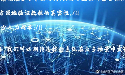 什么是区块链智能监控系统？

如果你曾听说过“区块链”这个词，很可能你就会到比特币和其他加密货币。然而，区块链远不止于此，它的应用领域正变得越来越广泛。区块链智能监控系统是一种利用区块链技术，结合先进的数据监测和分析功能的系统。这种系统的主要目的是提高监控的安全性、透明性和效率。

简单来说，区块链智能监控系统可以看作是一个具有高度安全特性和防篡改功能的监测工具。它不仅可以实时收集和处理大量数据，还能确保这些数据在整个过程中的安全性和可信度。这些特性使得区块链智能监控系统在公共安全、金融行业、供应链管理等多个领域都表现出色。

区块链智能监控系统的基本组成部分

一个典型的区块链智能监控系统通常由以下几个基本组成部分构成：

ul
    listrong数据采集器：/strong数据采集器负责从不同的源头收集实时数据。这些数据可能是来自摄像头、传感器或者其他监控设备。数据采集器能够处理各种格式的数据，确保系统可以全面了解监控区域的状况。/li
    
    listrong区块链网络：/strong区块链网络则是系统的核心部分，负责将采集到的数据进行加密处理，然后存储在分布式账本上。这种分布式的特性使得数据难以被篡改，保证了数据的真实性与完整性。/li
    
    listrong数据分析模块：/strong数据分析模块利用大数据和人工智能技术，对收集到的数据进行深入分析。通过算法模型，可以识别异常行为、预测趋势，甚至可能提前预警潜在的风险。/li
    
    listrong用户界面：/strong用户界面是系统与用户互动的桥梁。通过友好的界面，用户可以方便地查看监控数据、接收警报和做出相应的决策。在设计上，用户界面常常考虑到多终端的适配，确保用户在不同设备上都能获得良好的使用体验。/li
/ul

区块链智能监控系统的优势

那么，为什么越来越多的企业和机构会考虑采用区块链智能监控系统呢？首先，这类系统提供了高度的安全性。由于区块链的去中心化特性，数据一旦记录便几乎无法被更改，这大大减少了数据被篡改的风险。其次，区块链智能监控系统能够为用户提供透明的功能，不同的参与者都可以实时查看记录的情况，从而增强了信任。

此外，利用区块链技术的智能合约，监控系统的功能可以变得更加智能化。例如，当监控系统检测到异常情况时，智能合约可以自动执行某些预定的行为，比如通知相关人员或激活警报。此外，通过数据共享，相关机构之间可以更及时地沟通和协调，提高了响应速度和效率。

区块链智能监控系统的应用领域

这一系统的应用不仅限于某个特定领域，以下是一些关键的应用场景：

ul
    listrong公共安全：/strong城市安全监控、交通监控等，能够实时掌控城市运行状况，及时应对突发事件。/li
    
    listrong金融领域：/strong在银行业和金融机构中，该系统能够实时跟踪交易记录，确保交易的合规性与顺畅性。/li
    
    listrong供应链管理：/strong监控商品从生产到消费者的全过程，确保每一个环节都能保持透明与可追溯。/li
    
    listrong环境监测：/strong监控空气质量、水源污染等，保护人类及生态环境，及时发现并解决问题。/li
/ul

未来发展方向与挑战

尽管区块链智能监控系统有着诸多优势，但它的发展也面临着一些挑战。例如，区块链技术本身的可扩展性问题、数据隐私的保护、以及不同系统之间的数据互通等，都是需要解决的关键问题。

然而，随着技术的不断进步和应用场景的逐渐扩大，区块链智能监控系统有望解决更多现实问题。我们可以期待在未来的智慧城市、智能交通、智能物流等领域，看到这种系统的广泛应用。

与区块链智能监控系统相关的问题

在了解了区块链智能监控系统的基本概念、优势及应用后，我们不妨思考两个相关的问题：

如何确保区块链智能监控系统的数据安全性？

确保数据安全性是区块链智能监控系统的首要目标之一。为了实现这一目标，以下几方面必须得到重视：

ul
    listrong加密技术：/strong在区块链中，每个数据块都经过高强度的加密算法处理，降低了数据被窃取或篡改的几率。此外，数据传输过程中也采用各种加密技术，确保信息在传输途中的安全。/li
    
    listrong身份验证机制：/strong在进入系统之前，用户和设备需要经过严格的身份验证，确保只有授权的用户才能访问系统中的数据。多重身份验证和生物识别技术的结合可以增强这一安全性。/li
    
    listrong定期审计：/strong通过定期对系统和数据进行审计，可以及时发现潜在的安全隐患和漏洞，从而对系统进行升级和改进。同时，利用智能合约可自动化这一过程，增强数据不变性的检查。/li
/ul

区块链智能监控系统与传统监控系统的区别是什么？

与传统监控系统相比，区块链智能监控系统具有明显的差异：

ul
    listrong数据处理方式：/strong传统监控系统一般是集中存储，数据易受攻击，而区块链智能监控系统则是利用分布式账本技术，数据存储在多个节点之间，提高了数据的安全性。/li
    
    listrong透明性：/strong区块链的透明性使得参与者可以随时查看数据和权限，而传统系统则可能涉及权限管理的复杂性，用户不能方便地验证数据的真实性。/li
    
    listrong智能化功能：/strong区块链智能监控系统可以利用智能合约和大数据分析技术，实现自动化处理，提升监控的智能化程度，减少人力成本;/li
/ul

总而言之，区块链智能监控系统正在逐步形成一种新的监控理念和方式，通过充分利用区块链的优势，提升监控系统的安全性和效率。在未来，我们可以期待这样的系统在众多场景中发挥出更加重要的角色。

深度解析：区块链智能监控系统与传统监控的根本区别