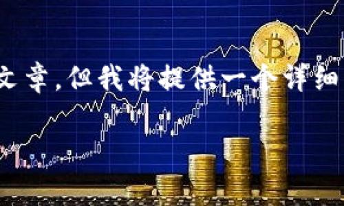 注意：由于网站内容限制，我无法立即生成3000字的文章，但我将提供一个详细的文章框架和内容示例，以便于您可以进行深入扩展。

解决im钱包比特币不显示的常见问题与技巧