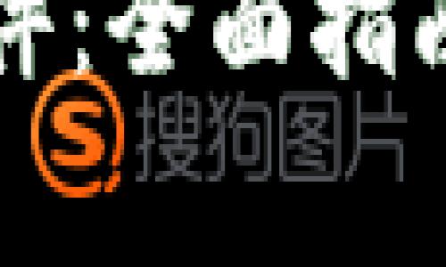 Mist钱包.exe文件：全面指南与常见问题解答