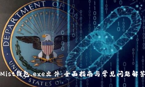 Mist钱包.exe文件：全面指南与常见问题解答