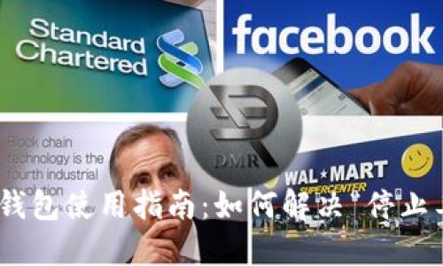 ### RVN钱包使用指南：如何解决“停止工作”的问题