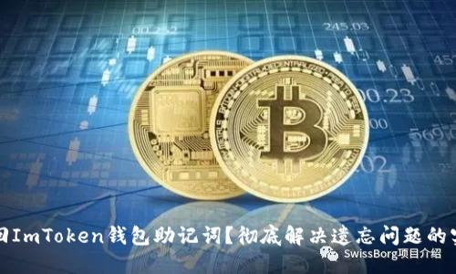 如何找回ImToken钱包助记词？彻底解决遗忘问题的实用指南