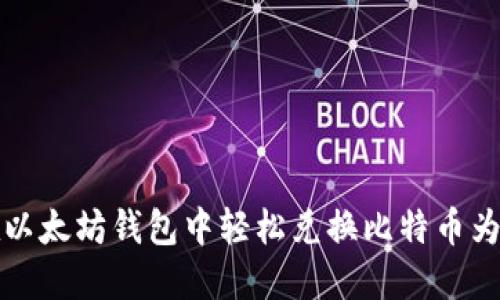 如何在以太坊钱包中轻松兑换比特币为以太坊
