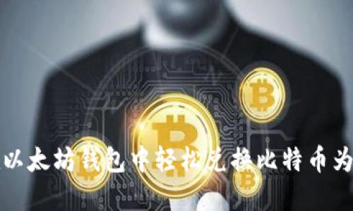 如何在以太坊钱包中轻松兑换比特币为以太坊