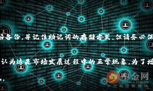 了解imToken的下架影响及对用户的影响

近年来，数字货币钱包如imToken备受追捧，尤其是在区块链技术和加密货币日益普及的今天。imToken作为一个移动端数字资产管理工具，除了支持多种数字货币的存储、交易，还提供了去中心化交易所的功能，以及与钱包相关的众多服务。然而，用户逐渐关注的一大问题是：如果imToken下架，意味着什么？对于广大用户来说，这无疑是一个重要的议题。

1. 下架的可能性与原因

首先，要理解imToken下架的可能性，我们需要了解下面几个方面：

ul
    listrong政策法规/strong：全球各国对加密货币的政策和法规不断变化，一些国家在监管上采取了更为严格的措施，这可能直接影响到相关钱包的服务。/li
    listrong市场竞争/strong：随着越来越多的数字钱包进入市场，用户的选择范围扩大，如若imToken无法持续提供优质的服务或更新满足用户的需求，那么它的用户黏性就可能下降。/li
    listrong技术安全性/strong：作为数字资产的容器，钱包的安全性至关重要。若imToken发生重大的安全漏洞，它的声誉无疑会遭受重创，导致用户流失。/li
/ul

2. 用户影响

如果imToken真的下架，对用户的影响将是多方面的：

ul
    listrong资产安全/strong：用户的数字资产将面临更大的风险，尤其是在转移或导出资产时，不同钱包之间的兼容性可能导致资产丢失或错误发送。/li
    listrong交易中断/strong：imToken提供的各种交易服务如去中心化交易所等可能无法使用，用户在进行数字资产交换时需要寻找替代方案。/li
    listrong信任危机/strong：钱包一旦下架，可能会让用户对整个数字货币生态产生怀疑和不安，担心未来其他钱包的安全性和稳定性。/li
/ul

3. 如何应对imToken下架风险

面对可能的imToken下架风险，用户可以采取以下措施来保障自己的资产安全：

ul
    listrong定期备份/strong：定期备份钱包的私钥和助记词，确保无论何时都能够找回自己的资产。/li
    listrong多钱包使用/strong：不要把所有的资产都放在一个钱包里，分散存储是降低风险的有效方法。/li
    listrong关注官方消息/strong：保持对imToken官方动态的关注，如有任何相关的政策变化，及时做出调整。/li
/ul

4. 深入探讨：如果imToken下架，用户应该选择什么替代品？

一旦imToken下架，用户可以考虑几个其他的登录和管理平台：

ul
    listrongTrust Wallet/strong：这是一个用户友好的去中心化钱包，支持多种数字货币。它不仅操作简单，还有良好的安全性和隐私保护。/li
    listrongMetaMask/strong：如果你主要涉及以太坊及其生态系统中的项目，MetaMask是一个很好的选择，它能为用户提供便捷的访问去中心化应用（DApp）功能。/li
    listrongCoinomi/strong：此外，Coinomi是一个成立较早的钱包，不仅支持上百种加密货币，还有强大的隐私保护功能。/li
/ul

5. 如何在其他钱包中安全地迁移资产？

在选择了新的钱包后，如何安全地迁移资产是重要的一步。以下是一些有用的建议：

ul
    listrong逐步转移/strong：而不是一次性转移所有资产，逐小规模地进行会降低风险，确保每一笔交易都能顺利完成。/li
    listrong确认地址准确/strong：在进行任何转账时，请仔细核对目标钱包地址，确保无误，避免因地址错误导致的资产损失。/li
    listrong使用官方渠道/strong：尽量通过钱包的官方网站或应用进行转账，确保安全。/li
/ul

6. 总结

imToken作为一个广受欢迎的数字钱包，其下架对于用户而言无疑是一个重大事件。用户应该未雨绸缪，了解钱包下架的可能性、影响，并采取措施保障自己的资产安全。无论未来如何发展，只有做好充分的准备，才能在瞬息万变的数字资产世界中保持冷静，对自己的资产负责。

相关问题

问题1：下架后我的数字资产是否还会安全？
这是许多用户关注的问题。一般情况下，即使一个钱包下架，只要你的私钥和助记词完好无损，你依然可以通过其他钱包找回自己的资产。确保在下架前做好备份，并记住助记词的存储方式。但请务必保持警惕，不要轻易泄露这些敏感信息。

问题2：下架会影响我对整个数字货币的信任吗？
这完全是个人的看法。有些用户可能会因为imToken的下架而对整个行业感到忧虑，担心其他钱包也会面临类似的风险。而另一部分用户则可能保持信心，认为这是市场发展过程中的正常现象。为了增强自己的信心，用户可以多了解其他成功的数字钱包案例，并关注行业内一些积极的信息，而不是负面的新闻。

通过以上探讨，我们可以更好地理解imToken可能下架的后果以及如何保护自己在数字货币世界中的资产。希望用户能够在这条信息丰富的路上一路顺风。