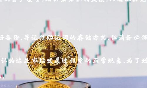 了解imToken的下架影响及对用户的影响

近年来，数字货币钱包如imToken备受追捧，尤其是在区块链技术和加密货币日益普及的今天。imToken作为一个移动端数字资产管理工具，除了支持多种数字货币的存储、交易，还提供了去中心化交易所的功能，以及与钱包相关的众多服务。然而，用户逐渐关注的一大问题是：如果imToken下架，意味着什么？对于广大用户来说，这无疑是一个重要的议题。

1. 下架的可能性与原因

首先，要理解imToken下架的可能性，我们需要了解下面几个方面：

ul
    listrong政策法规/strong：全球各国对加密货币的政策和法规不断变化，一些国家在监管上采取了更为严格的措施，这可能直接影响到相关钱包的服务。/li
    listrong市场竞争/strong：随着越来越多的数字钱包进入市场，用户的选择范围扩大，如若imToken无法持续提供优质的服务或更新满足用户的需求，那么它的用户黏性就可能下降。/li
    listrong技术安全性/strong：作为数字资产的容器，钱包的安全性至关重要。若imToken发生重大的安全漏洞，它的声誉无疑会遭受重创，导致用户流失。/li
/ul

2. 用户影响

如果imToken真的下架，对用户的影响将是多方面的：

ul
    listrong资产安全/strong：用户的数字资产将面临更大的风险，尤其是在转移或导出资产时，不同钱包之间的兼容性可能导致资产丢失或错误发送。/li
    listrong交易中断/strong：imToken提供的各种交易服务如去中心化交易所等可能无法使用，用户在进行数字资产交换时需要寻找替代方案。/li
    listrong信任危机/strong：钱包一旦下架，可能会让用户对整个数字货币生态产生怀疑和不安，担心未来其他钱包的安全性和稳定性。/li
/ul

3. 如何应对imToken下架风险

面对可能的imToken下架风险，用户可以采取以下措施来保障自己的资产安全：

ul
    listrong定期备份/strong：定期备份钱包的私钥和助记词，确保无论何时都能够找回自己的资产。/li
    listrong多钱包使用/strong：不要把所有的资产都放在一个钱包里，分散存储是降低风险的有效方法。/li
    listrong关注官方消息/strong：保持对imToken官方动态的关注，如有任何相关的政策变化，及时做出调整。/li
/ul

4. 深入探讨：如果imToken下架，用户应该选择什么替代品？

一旦imToken下架，用户可以考虑几个其他的登录和管理平台：

ul
    listrongTrust Wallet/strong：这是一个用户友好的去中心化钱包，支持多种数字货币。它不仅操作简单，还有良好的安全性和隐私保护。/li
    listrongMetaMask/strong：如果你主要涉及以太坊及其生态系统中的项目，MetaMask是一个很好的选择，它能为用户提供便捷的访问去中心化应用（DApp）功能。/li
    listrongCoinomi/strong：此外，Coinomi是一个成立较早的钱包，不仅支持上百种加密货币，还有强大的隐私保护功能。/li
/ul

5. 如何在其他钱包中安全地迁移资产？

在选择了新的钱包后，如何安全地迁移资产是重要的一步。以下是一些有用的建议：

ul
    listrong逐步转移/strong：而不是一次性转移所有资产，逐小规模地进行会降低风险，确保每一笔交易都能顺利完成。/li
    listrong确认地址准确/strong：在进行任何转账时，请仔细核对目标钱包地址，确保无误，避免因地址错误导致的资产损失。/li
    listrong使用官方渠道/strong：尽量通过钱包的官方网站或应用进行转账，确保安全。/li
/ul

6. 总结

imToken作为一个广受欢迎的数字钱包，其下架对于用户而言无疑是一个重大事件。用户应该未雨绸缪，了解钱包下架的可能性、影响，并采取措施保障自己的资产安全。无论未来如何发展，只有做好充分的准备，才能在瞬息万变的数字资产世界中保持冷静，对自己的资产负责。

相关问题

问题1：下架后我的数字资产是否还会安全？
这是许多用户关注的问题。一般情况下，即使一个钱包下架，只要你的私钥和助记词完好无损，你依然可以通过其他钱包找回自己的资产。确保在下架前做好备份，并记住助记词的存储方式。但请务必保持警惕，不要轻易泄露这些敏感信息。

问题2：下架会影响我对整个数字货币的信任吗？
这完全是个人的看法。有些用户可能会因为imToken的下架而对整个行业感到忧虑，担心其他钱包也会面临类似的风险。而另一部分用户则可能保持信心，认为这是市场发展过程中的正常现象。为了增强自己的信心，用户可以多了解其他成功的数字钱包案例，并关注行业内一些积极的信息，而不是负面的新闻。

通过以上探讨，我们可以更好地理解imToken可能下架的后果以及如何保护自己在数字货币世界中的资产。希望用户能够在这条信息丰富的路上一路顺风。