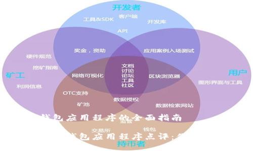关于比特币电子钱包应用程序的全面指南

最可靠的比特币电子钱包应用程序点评：你的数字资产安全之选