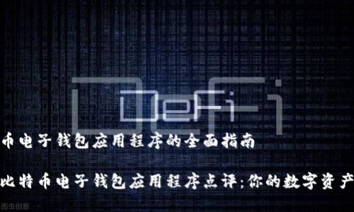关于比特币电子钱包应用程序的全面指南

最可靠的比特币电子钱包应用程序点评：你的数字资产安全之选