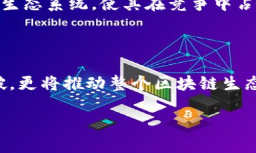 什么是区块链HPB？

在这个科技飞速发展的时代，区块链技术渐渐演变成一个备受关注的话题。而其中的HPB（High-Performance Blockchain）更是成为了人们热议的重点。它不仅仅是一个技术名词，更代表着区块链的未来发展方向。今天，我们就来探讨一下HPB的意义、功能以及它在区块链生态系统中的重要性。

HPB的基本概念

HPB，即高性能区块链，是一种旨在提高区块链吞吐量和效率的技术架构。简单来说，HPB通过区块链的数据处理能力，力求在确保安全性和去中心化的基础上，提供更快的交易速度和更大的处理能力。这一特点使得HPB在公链领域内具有独特的优势。

HPB的技术优势

HPB的诞生解决了传统区块链技术的诸多问题。以下是几个显著的技术优势：

ul
    listrong高吞吐量：/strongHPB的设计使其能够处理更多的交易。这意味着，无论用户数量如何增加，网络都能够顺畅运行，不容易出现拥堵。/li
    listrong低延迟：/strong在HPB网络中，交易确认的时间大大缩短，用户几乎可以实时完成交易，从而提升用户体验。/li
    listrong安全性：/strongHPB采用了一套独特的共识机制，既保证了交易的安全性，又能够提高网络的整体性能。/li
    listrong支持智能合约：/strongHPB能够优雅地支持智能合约的运行，使得开发者可以在其平台上构建各种去中心化应用（DApps）。/li
/ul

HPB在区块链生态系统中的角色

HPB不仅仅是一种技术，它在整个区块链生态系统中也发挥着重要作用。随着区块链的不断发展，各种企业和项目对性能的要求也在不断提高，而HPB则恰好填补了这一市场需求。通过其高效的处理能力，HPB能够更快地推动交易的流转，促进经济活动的发展。

此外，HPB也为许多新兴项目提供了强有力的支持。开发者在HPB平台上构建应用时，可以借助其高性能的优势，迅速推出市场，满足用户需求。因此，HPB不仅促进了区块链技术的广泛应用，同时也推动了整个数字经济的发展。

常见问题解答

h4问题1：HPB和其他区块链技术有什么区别？/h4

当我们谈论HPB与其他区块链技术的区别时，首先要考虑的就是性能。许多传统区块链如比特币和以太坊，在交易吞吐量和确认时间上存在一定的限制。而HPB通过技术创新，显著提高了交易的处理效率。

其次，HPB强调可扩展性。传统区块链在用户数量增加时，容易出现网络拥堵，交易变得缓慢。而HPB的设计使其能够动态调整，适应不断增加的交易需求。这使得HPB在面对大规模用户时依然能够保持高效。

最后，HPB不仅仅关注技术性能，同时也重视安全性。它采用的独特共识机制使得每一笔交易的安全性得以保证，防止各种攻击和欺诈行为的发生。这让用户在使用HPB时，既能享受到快速的交易体验，又能获得可靠的安全保障。

h4问题2：HPB的未来发展前景如何？/h4

HPB作为一种新兴的区块链技术，未来的发展前景被普遍看好。随着数字经济的不断发展，各行各业对高效、安全的区块链解决方案的需求呈现出上升趋势。在这样的背景下，HPB无疑拥有着一个广阔的市场空间。

从技术层面来看，HPB未来将继续其性能，提升处理能力，进一步增强用户体验。随着智能合约的普及，HPB可能会吸引更多的开发者在其平台上建立去中心化应用，从而扩大其生态系统和使用场景。此外，HPB也可能与其他领域进行深度结合，推动更多行业的数字化转型。

另一方面，HPB的社区建设及用户教育也将会是其未来发展的重要方向。通过增强用户对HPB的认识和理解，吸引更多用户加入到这一生态系统，使其在竞争中占据优势。

总结

总之，HPB作为高性能区块链技术的代表，展现出了其在提升区块链吞吐量和效率方面的巨大潜力。未来，HPB不仅会在技术上不断突破，更将推动整个区块链生态的发展。随着人们对区块链技术认识的深化，HPB无疑在数字经济的浪潮中，将占据一席之地。

高性能区块链HPB：未来数字经济的强劲引擎