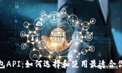  
全面解析数字货币钱包API：如何选择和使用最适合你的虚拟资产管理工具