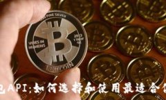  全面解析数字货币钱包API：如何选择和使用最适