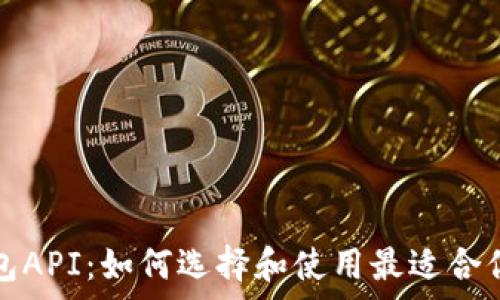  
全面解析数字货币钱包API：如何选择和使用最适合你的虚拟资产管理工具