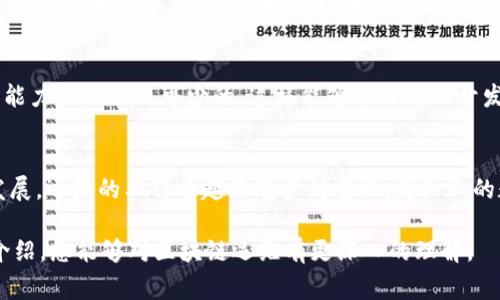 区块链运维是一个较为专业的术语，随着区块链技术的迅速发展，越来越多的人开始关注这个领域。简单来说，区块链运维就是对区块链系统或者网络进行日常管理和维护的工作。它不仅仅涉及到技术层面的操作，还包括监测、、故障排除和安全防护等方方面面。下面我将详细介绍区块链运维的含义、重要性、工作内容，以及应对的常见问题等。

什么是区块链运维
区块链技术是由许多节点构成的去中心化网络，这些节点共同维护着一个不可篡改的分布式账本。在这样的环境中，区块链运维就显得尤为重要。运维人员不仅要保证系统的正常运行，还要确保数据的安全和可用性。

区块链运维的重要性
随着越来越多的企业开始应用区块链技术，运维的工作显得尤为重要。首先，运维可以保证区块链系统的高可用性，减少故障时间，提高用户体验。其次，运维可以及时发现和解决潜在问题，确保安全性。例如，许多区块链项目都受到黑客攻击的威胁，如何在运维中加强安全防护，成为了当务之急。

区块链运维的工作内容
区块链运维的工作内容相对广泛，主要包括以下几个方面：
ul
    listrong系统监控：/strong定期监测区块链网络的运行状态，确保节点的正常运作，及时发现并解决问题。/li
    listrong数据备份：/strong定期对区块链数据进行备份，以防数据丢失带来的损失。/li
    listrong安全检查：/strong进行安全性检测，排查系统漏洞，避免黑客攻击和数据泄露。/li
    listrong性能：/strong根据网络状况和用户需求，及时进行系统，提高交易的处理速度。/li
    listrong用户支持：/strong为用户提供技术支持和咨询，帮助他们解决使用中的问题。/li
/ul

区块链运维中可能面临的挑战
在区块链运维的过程中，运维人员常常会遇到各种问题和挑战，比如：
ul
    listrong技术复杂性：/strong区块链技术较为新颖，涉及算法、密码学和网络通信等诸多领域，运维人员需要不断学习和适应。/li
    listrong安全性威胁：/strong黑客攻击、数据篡改等问题对区块链网络构成威胁，运维人员需时刻保持警惕。/li
    listrong资源的有效管理：/strong区块链节点需要一定的硬件资源，如何合理配置和管理这些资源是运维的重要任务。/li
/ul

如何提升区块链运维的效率
提升区块链运维的效率，可以从以下几个方面入手：
ul
    listrong自动化工具：/strong使用 DevOps 工具和自动化技术，可以简化运维流程，减少人为操作带来的失误。/li
    listrong定期培训：/strong为运维团队提供系统的培训，提高他们对区块链技术的理解和应对能力。/li
    listrong构建监测体系：/strong建立全面的监测体系，实时跟踪系统的各种指标，快速反应潜在问题。/li
/ul

常见问题解答

h41. 区块链运维与传统运维有何不同？/h4
传统运维主要集中在中心化系统的维护上，而区块链运维则涉及去中心化节点的管理。在区块链中，数据的不可篡改性和去中心化特性使得运维工作变得更加复杂。此外，区块链技术的不断演化也让运维人员需要保持开放的心态，拥抱新技术。

h42. 区块链运维需要哪些技能？/h4
区块链运维需要具备一定的技术背景，包括对区块链技术的理解、网络安全知识、故障排除能力以及数据管理技能。此外，良好的沟通能力和团队协作能力也是必不可少的，这样能够更好地与开发团队、用户进行协调。

总结
区块链运维是一个充满挑战和机遇的领域，它不仅需要技术人员具备扎实的专业知识，还需要他们时刻保持对新技术的敏锐度。随着区块链技术的发展，运维的工作将越来越受到重视，为企业的数字化转型和创新提供强有力的支持。

总之，区块链运维不仅仅是技术层面的工作，更是一个综合性、多元化的挑战，关乎整个区块链系统的安全性、稳定性以及用户体验。希望通过以上的介绍，您能够对区块链运维有更深入的理解。