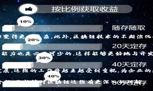 区块链运维是一个较为专业的术语，随着区块链技术的迅速发展，越来越多的人开始关注这个领域。简单来说，区块链运维就是对区块链系统或者网络进行日常管理和维护的工作。它不仅仅涉及到技术层面的操作，还包括监测、、故障排除和安全防护等方方面面。下面我将详细介绍区块链运维的含义、重要性、工作内容，以及应对的常见问题等。

什么是区块链运维
区块链技术是由许多节点构成的去中心化网络，这些节点共同维护着一个不可篡改的分布式账本。在这样的环境中，区块链运维就显得尤为重要。运维人员不仅要保证系统的正常运行，还要确保数据的安全和可用性。

区块链运维的重要性
随着越来越多的企业开始应用区块链技术，运维的工作显得尤为重要。首先，运维可以保证区块链系统的高可用性，减少故障时间，提高用户体验。其次，运维可以及时发现和解决潜在问题，确保安全性。例如，许多区块链项目都受到黑客攻击的威胁，如何在运维中加强安全防护，成为了当务之急。

区块链运维的工作内容
区块链运维的工作内容相对广泛，主要包括以下几个方面：
ul
    listrong系统监控：/strong定期监测区块链网络的运行状态，确保节点的正常运作，及时发现并解决问题。/li
    listrong数据备份：/strong定期对区块链数据进行备份，以防数据丢失带来的损失。/li
    listrong安全检查：/strong进行安全性检测，排查系统漏洞，避免黑客攻击和数据泄露。/li
    listrong性能：/strong根据网络状况和用户需求，及时进行系统，提高交易的处理速度。/li
    listrong用户支持：/strong为用户提供技术支持和咨询，帮助他们解决使用中的问题。/li
/ul

区块链运维中可能面临的挑战
在区块链运维的过程中，运维人员常常会遇到各种问题和挑战，比如：
ul
    listrong技术复杂性：/strong区块链技术较为新颖，涉及算法、密码学和网络通信等诸多领域，运维人员需要不断学习和适应。/li
    listrong安全性威胁：/strong黑客攻击、数据篡改等问题对区块链网络构成威胁，运维人员需时刻保持警惕。/li
    listrong资源的有效管理：/strong区块链节点需要一定的硬件资源，如何合理配置和管理这些资源是运维的重要任务。/li
/ul

如何提升区块链运维的效率
提升区块链运维的效率，可以从以下几个方面入手：
ul
    listrong自动化工具：/strong使用 DevOps 工具和自动化技术，可以简化运维流程，减少人为操作带来的失误。/li
    listrong定期培训：/strong为运维团队提供系统的培训，提高他们对区块链技术的理解和应对能力。/li
    listrong构建监测体系：/strong建立全面的监测体系，实时跟踪系统的各种指标，快速反应潜在问题。/li
/ul

常见问题解答

h41. 区块链运维与传统运维有何不同？/h4
传统运维主要集中在中心化系统的维护上，而区块链运维则涉及去中心化节点的管理。在区块链中，数据的不可篡改性和去中心化特性使得运维工作变得更加复杂。此外，区块链技术的不断演化也让运维人员需要保持开放的心态，拥抱新技术。

h42. 区块链运维需要哪些技能？/h4
区块链运维需要具备一定的技术背景，包括对区块链技术的理解、网络安全知识、故障排除能力以及数据管理技能。此外，良好的沟通能力和团队协作能力也是必不可少的，这样能够更好地与开发团队、用户进行协调。

总结
区块链运维是一个充满挑战和机遇的领域，它不仅需要技术人员具备扎实的专业知识，还需要他们时刻保持对新技术的敏锐度。随着区块链技术的发展，运维的工作将越来越受到重视，为企业的数字化转型和创新提供强有力的支持。

总之，区块链运维不仅仅是技术层面的工作，更是一个综合性、多元化的挑战，关乎整个区块链系统的安全性、稳定性以及用户体验。希望通过以上的介绍，您能够对区块链运维有更深入的理解。