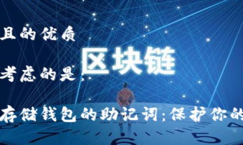 思考一个且的优质

我们可以考虑的是：

如何安全存储钱包的助记词：保护你的数字资产