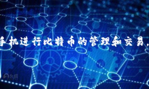 比特币钱包移动端是当前数字货币领域中非常热门的话题之一，越来越多的人希望通过手机进行比特币的管理和交易。为了帮助用户更好地理解这一主题，我们首先为大家准备了一个符合的以及相关关键词。

实用便捷的比特币钱包移动端推荐