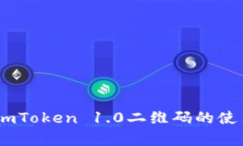 全面解析：imToken 1.0二维码的使用与安全性