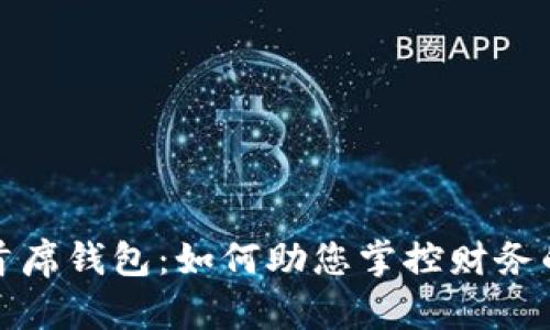 全面解析首席钱包：如何助您掌控财务的精明选择