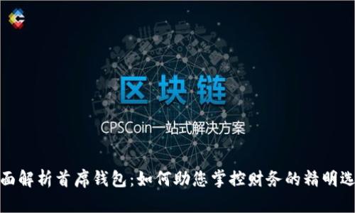 全面解析首席钱包：如何助您掌控财务的精明选择