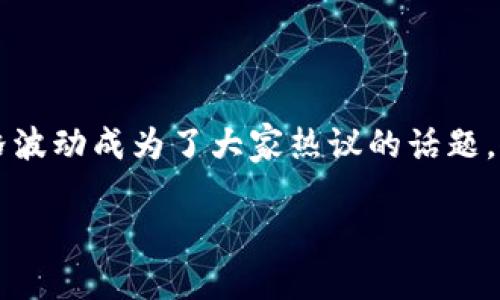 区块链技术近年来迅速发展，吸引了无数投资者和科技爱好者的关注。在这一背景下，加密货币作为区块链的一种应用，其价格波动成为了大家热议的话题。人们不仅关心当前的价格，还好奇区块链的历史最高价格是什么。为了更好地理解这个话题，本文将从不同角度进行深入探讨。

区块链历史上的耀眼时刻：加密货币最高价格揭秘