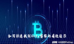 如何快速找到OKEx客服的有效途径