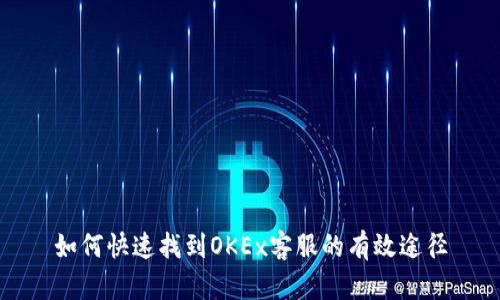 如何快速找到OKEx客服的有效途径