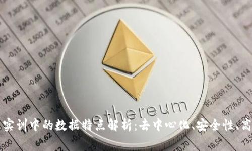 区块链实训中的数据特点解析：去中心化、安全性、高透明度