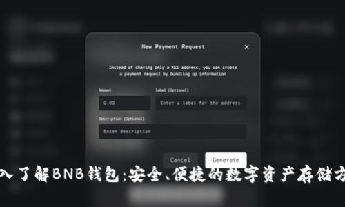 深入了解BNB钱包：安全、便捷的数字资产存储方案
