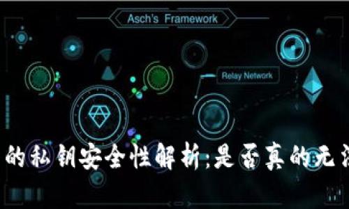 冷钱包的私钥安全性解析：是否真的无法被盗？