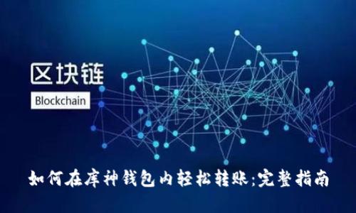 如何在库神钱包内轻松转账：完整指南