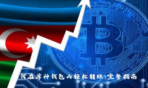如何在库神钱包内轻松转账：完整指南